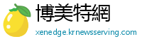 博美特網